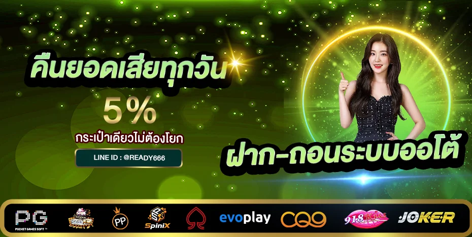READY666 ทางเข้า Login สล็อตเว็บตรง ฝากถอนออโต้